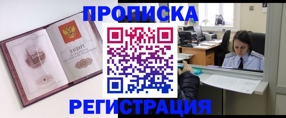 временная прописка в Енисейске